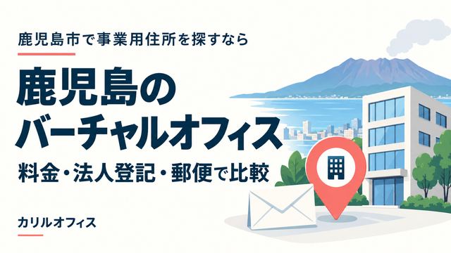 鹿児島のバーチャルオフィスを料金・法人登記・郵便で比較