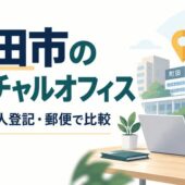 町田　バーチャルオフィス