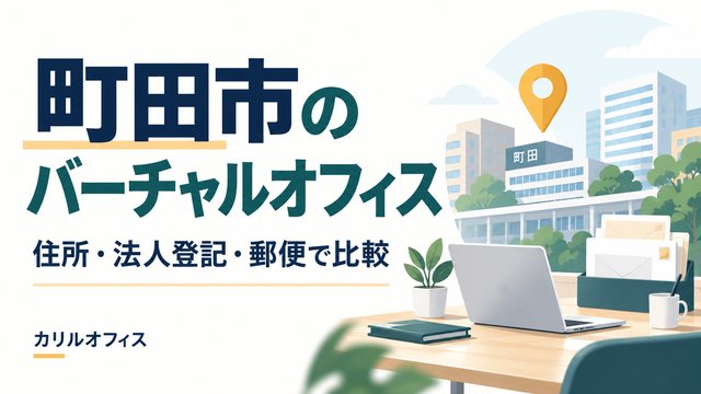 町田市のバーチャルオフィスを住所・法人登記・郵便で比較