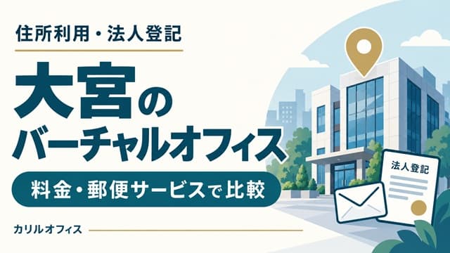 大宮のバーチャルオフィスを住所利用・法人登記・料金・郵便サービスで比較