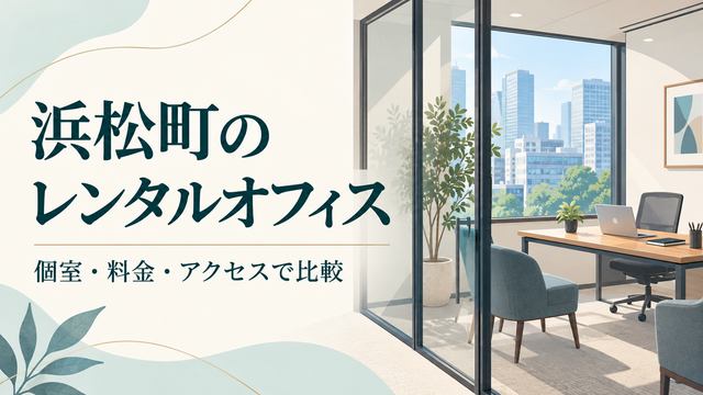 浜松町のレンタルオフィスを個室・料金・アクセスで比較