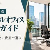 京橋レンタルオフィス　比較ガイド