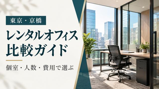 東京・京橋のレンタルオフィス比較ガイド