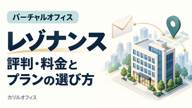 レゾナンスのバーチャルオフィスの料金・評判とプランの選び方