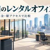 梅田のレンタルオフィス　個室・料金・駅アクセスで比較