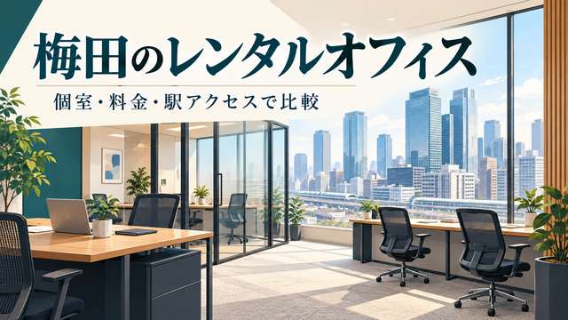 梅田のレンタルオフィスを個室・料金・駅アクセスで比較